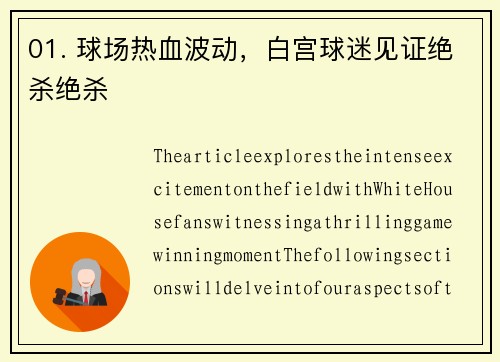 01. 球场热血波动，白宫球迷见证绝杀绝杀