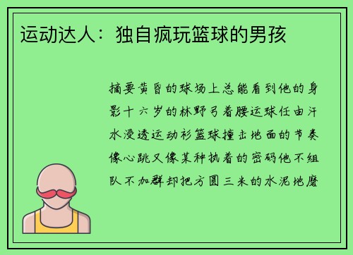运动达人：独自疯玩篮球的男孩