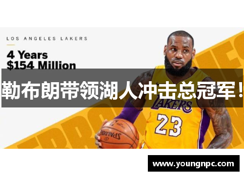 勒布朗带领湖人冲击总冠军！