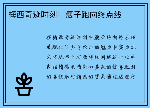 梅西奇迹时刻：瘦子跑向终点线