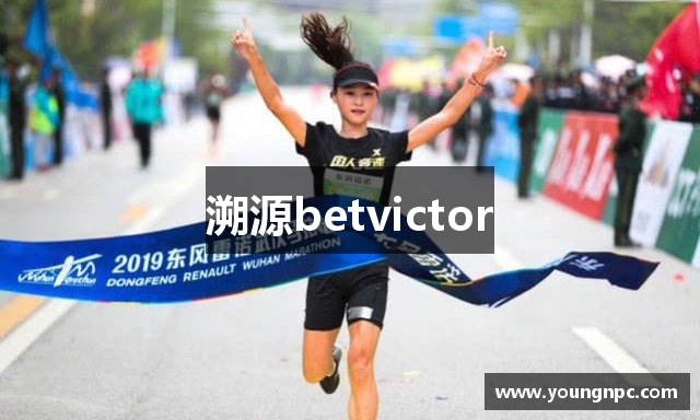 溯源betvictor